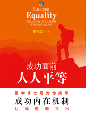 成功面前人人平等