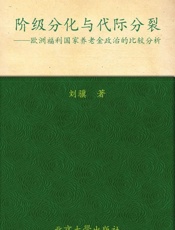 阶级分化与代际分裂_欧洲福利国家养老金政治的比较分析