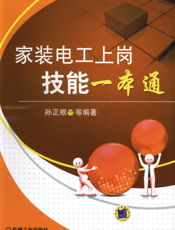 家装电工上岗技能一本通