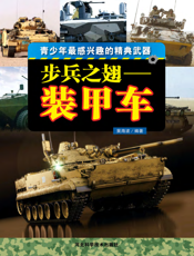 步兵之翅_装甲车
