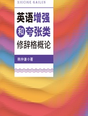 英语增强和夸张类修辞格概论 - 韩仲谦