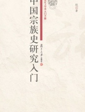 中国宗族史研究入门-钱杭