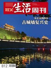 三联生活周刊·古城墙复兴史：从长安到西安