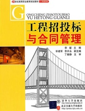 工程招投标与合同管理
