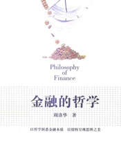 金融的哲学 - 周洛华著