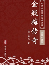 金瓶梅传奇_中华传世珍藏古典文库