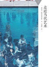 走近当代艺术