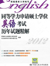 同等学力申请硕士学位英语考试历年试题精解