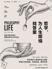 《哲学，为人生烦恼找答案》---黄珍奎