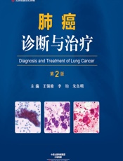 肺癌诊断与治疗 - 王强修，李钧，朱良