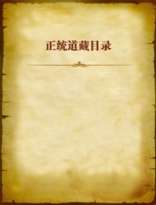 正统道藏目录