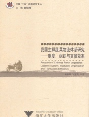 我国生鲜蔬菜物流体系研究_制度、组织与交易效率