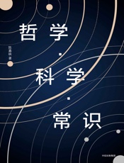 哲学·科学·常识 - 陈嘉映