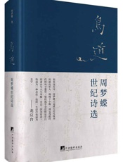 鸟道：周梦蝶世纪诗选