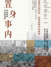 置身事内 中国政府与经济发展