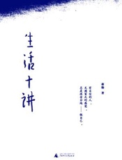 生活十讲 - 蒋勋