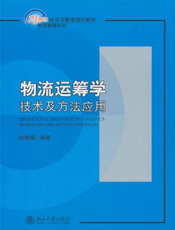 物流运筹学：技术及方法应用
