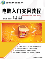 电脑入门实用教程（Windows 7+Office 2010）