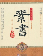 新解新悟大国学素书全解