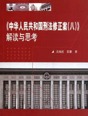 《中华人民共和国刑法修正案（八）》解读与思考