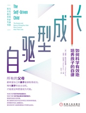 自驱型成长：如何科学有效地培养孩子的自律.