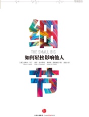 细节：如何轻松影响他人