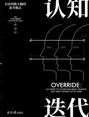 认知迭代：自由切换大脑的思考模式 - 卡罗琳·威廉姆斯
