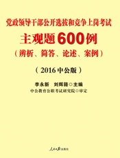 中公版·2016党政领导干部公开选拔和竞争上岗考试_主观题600例