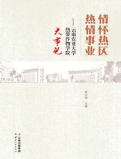 情怀热区 热情事业——云南农业大学热带作物学院大事记