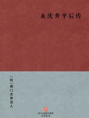 永庆升平后传--BookDNA中国古典丛书