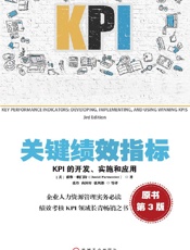 [关键绩效指标：KPI的开发、实施和应用（原书第3版）]戴维·帕门特