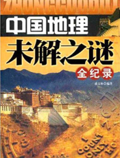 中国地理未解之谜全纪录