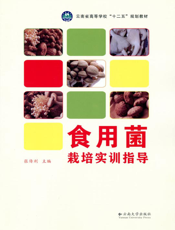 食 用 菌 栽 培 实 训 指 导