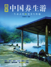 最美中国养生游