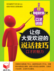 一分钟口才训练_让你大受欢迎的说话技巧