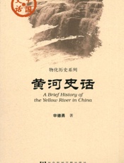 黄河史话