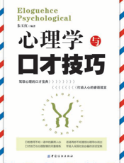 心理学与口才技巧