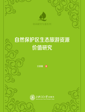 自然保护区生态旅游资源价值研究
