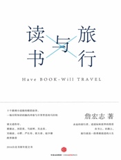 旅行与读书 - 詹宏志