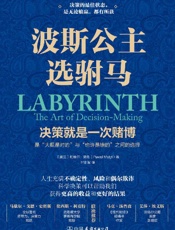 波斯公主选驸马【决策就是一次赌博，最佳状态是无论输赢，都有所获】 - 帕维尔·莫托