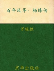 百年风华_杨绛传 - 罗银胜