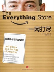 [一网打尽：贝佐斯与亚马逊时代]布拉德·斯通
