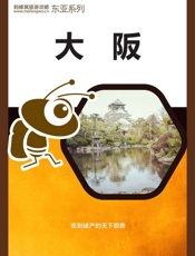 蚂蜂窝旅游攻略：大阪