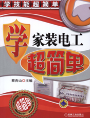 学家装电工超简单
