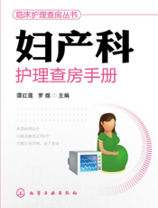 妇产科护理查房手册