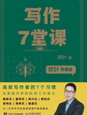 写作7堂课