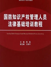 国防知识产权管理人员法律基础培训教程 - 陈耿