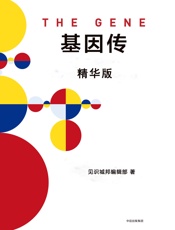 基因传精华导读