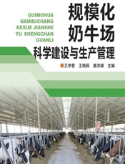 规模化奶牛场科学建设与生产管理 - 王学君，王晓佩，唐洪峰