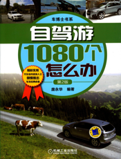 自驾游1080个怎么办（第2版）
